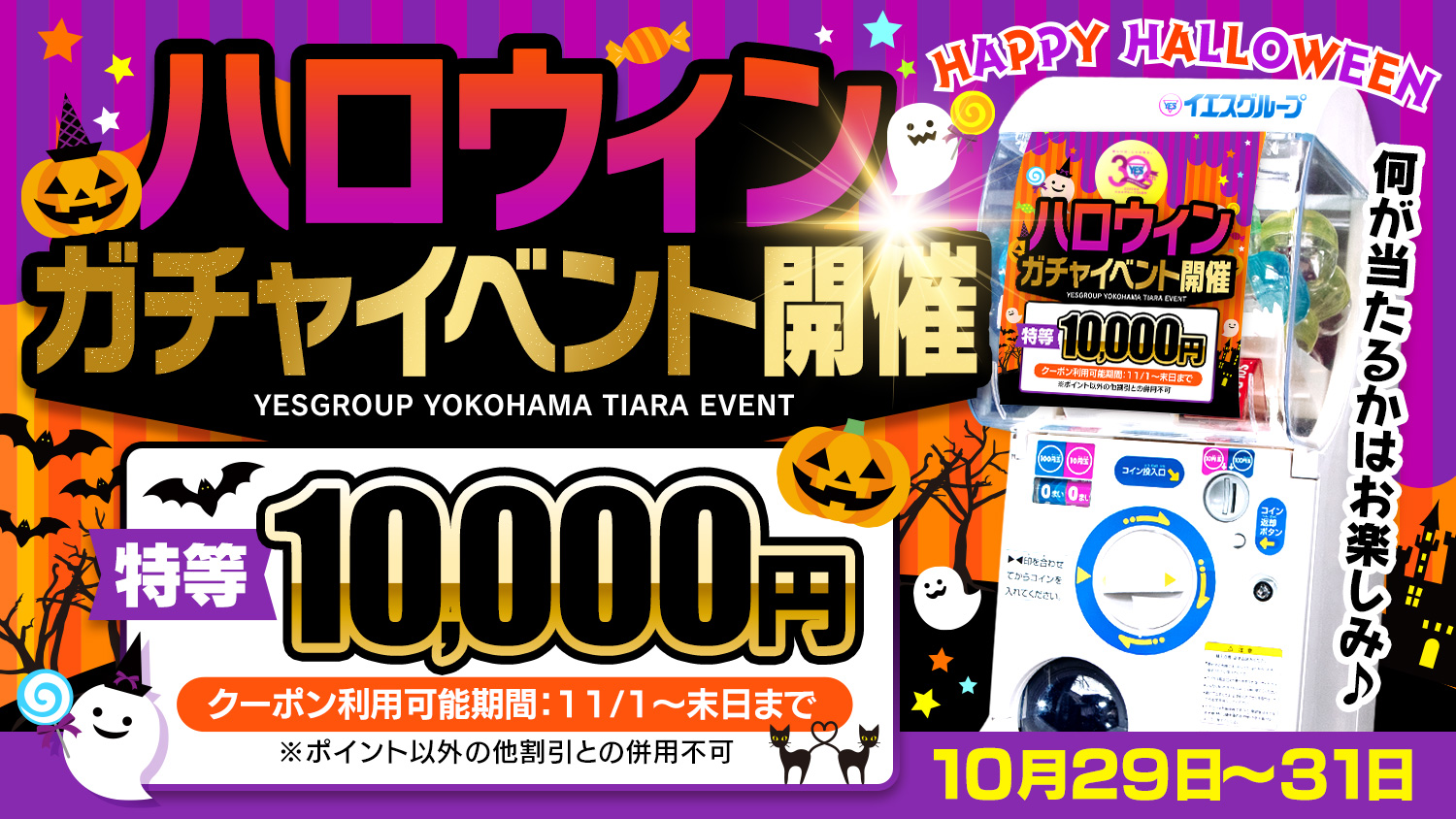 ハロウィンガチャイベント