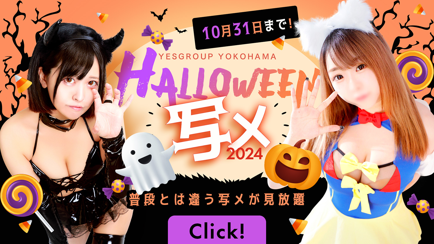 ハロウィン写メ2024