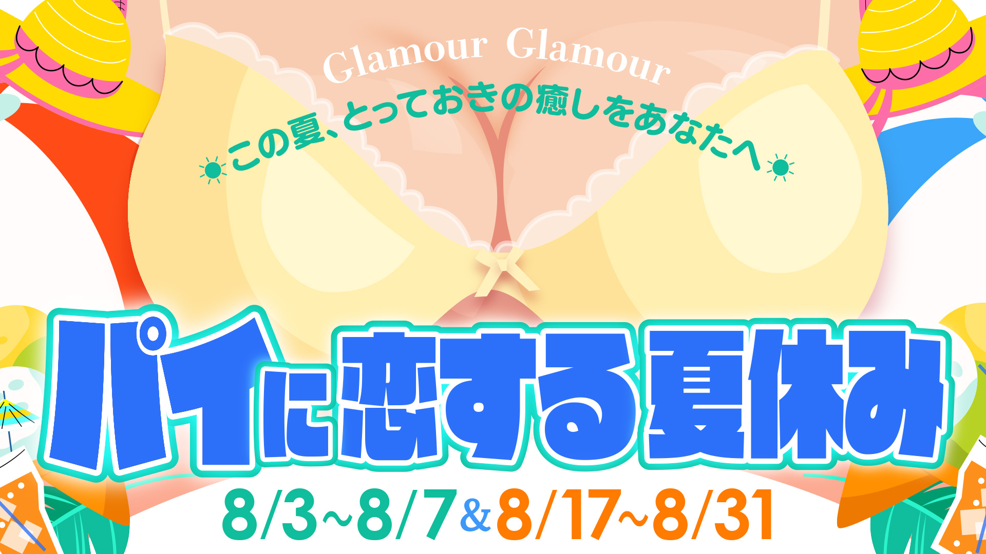 ★ パイに恋する夏休み ★