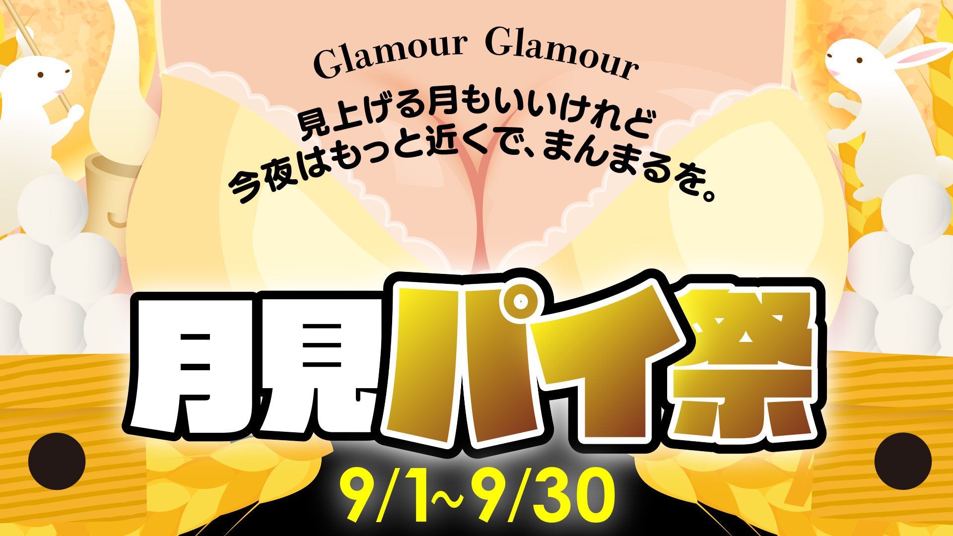 ●月見パイ祭●