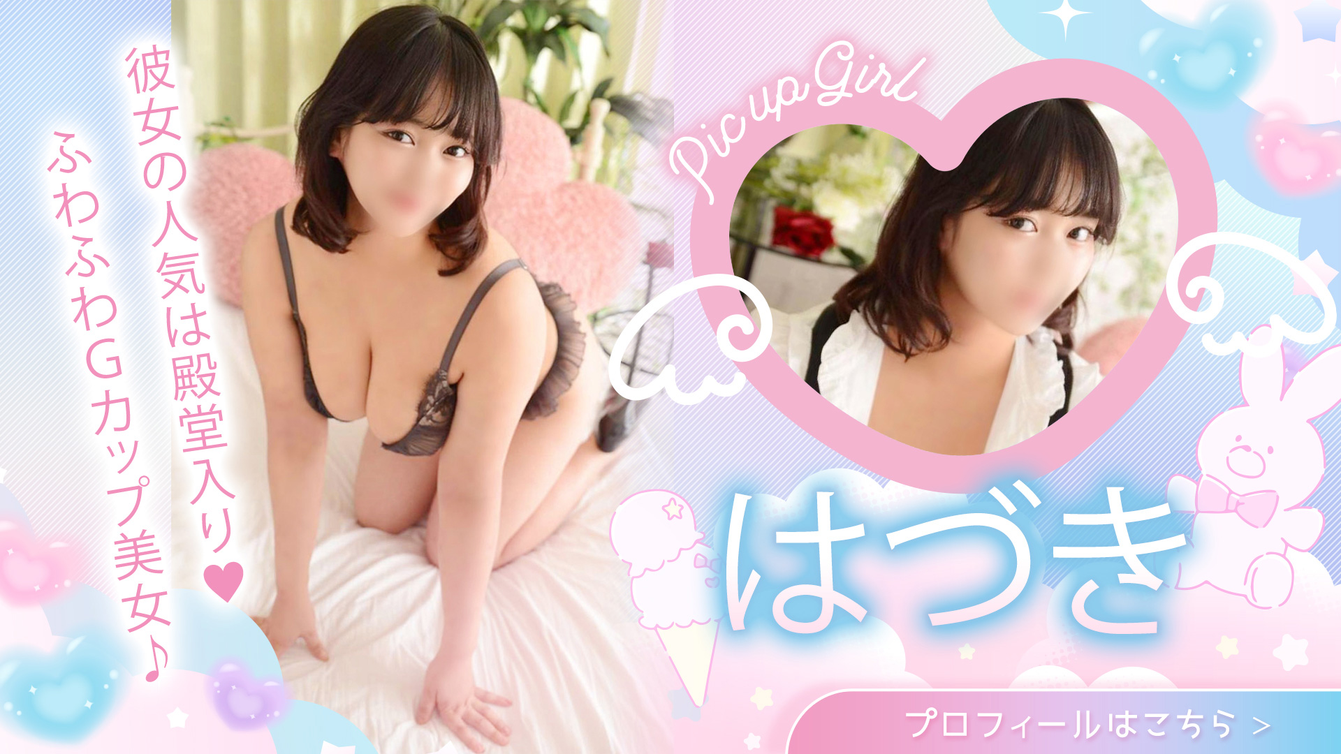 ふわふわGカップ☆はづきさん☆彼女の人気は殿堂入り♪