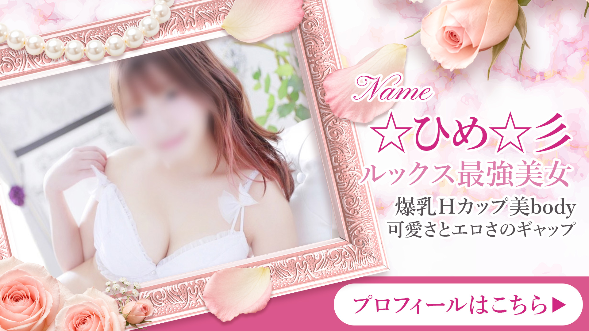 ルックス最強Hカップ爆乳美女☆ひなさん☆彡出勤中！！