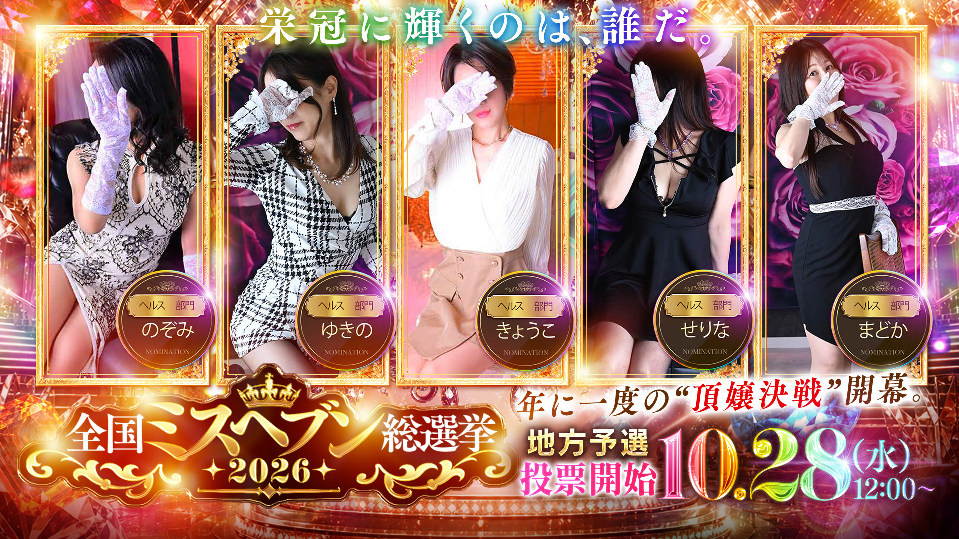 ミスヘブン総選挙特設ページ