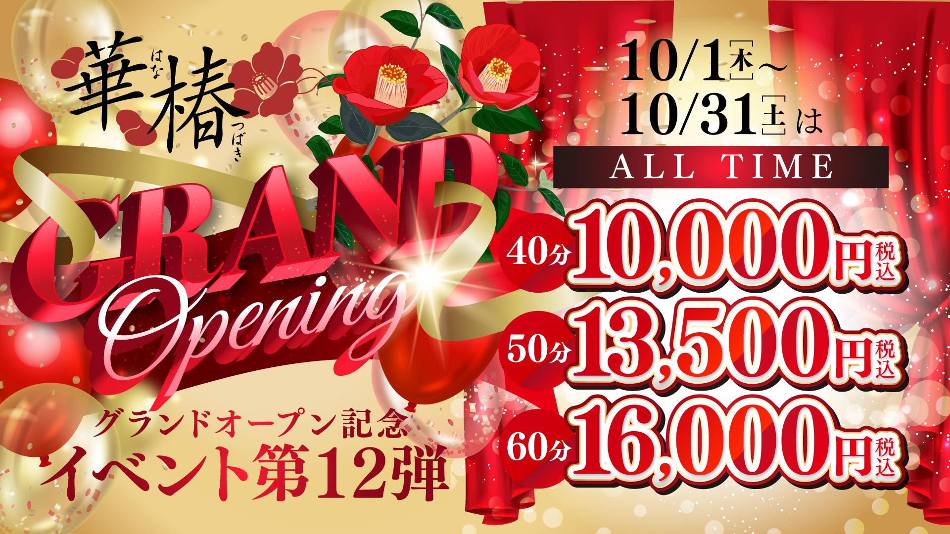 グランドオープン記念イベント第12弾！