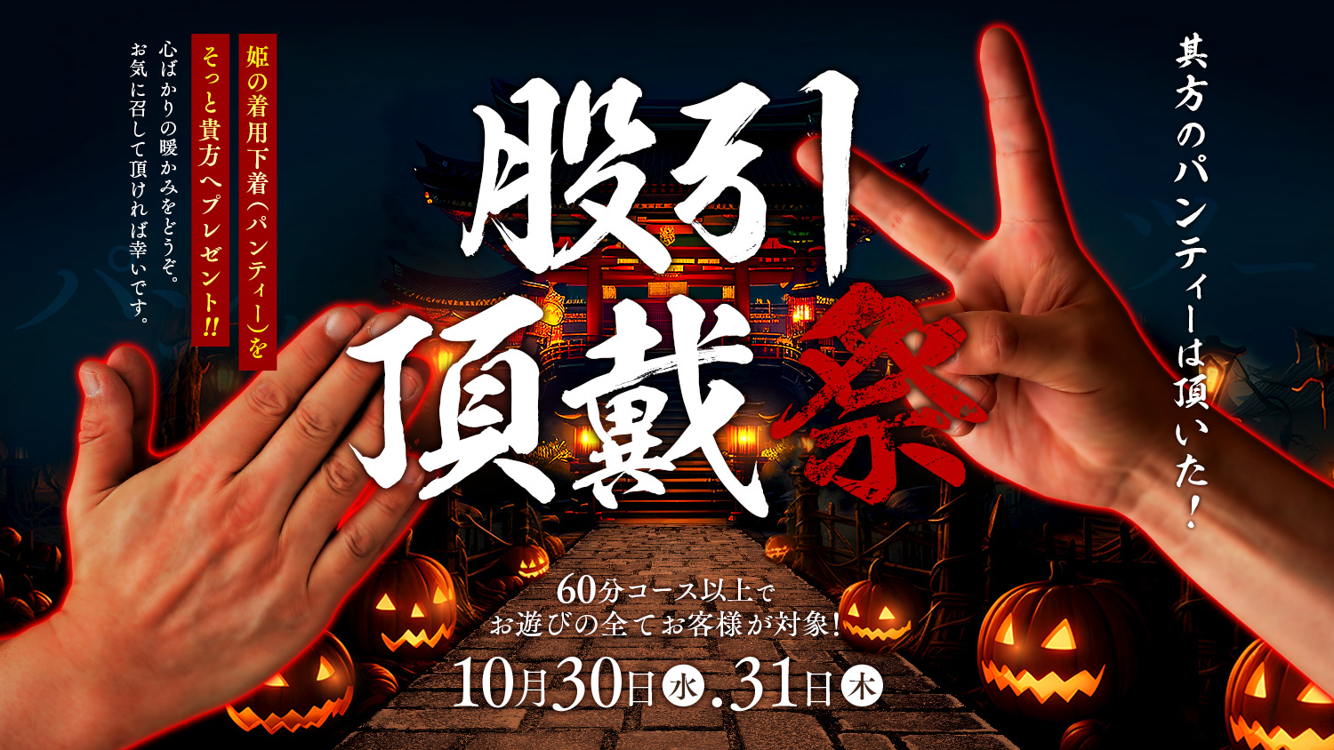 股引頂戴祭 ハロウィン パンティプレゼント