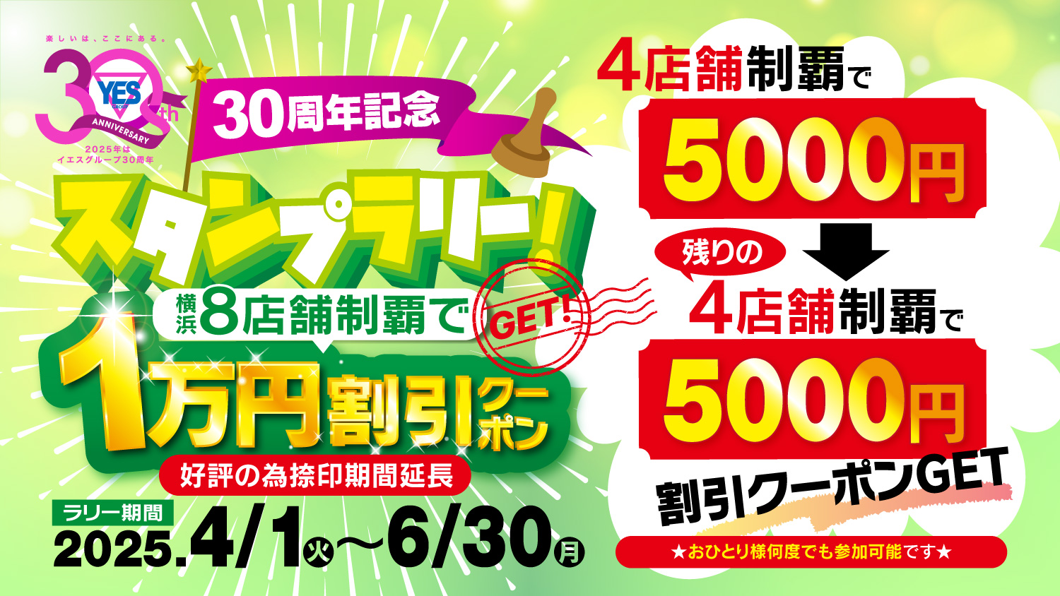 YES30周年記念☆横浜エリアスタンプラリー☆