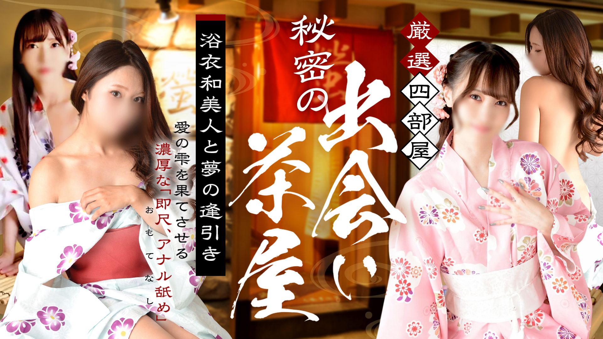 高級和美人 螢 4部屋厳選