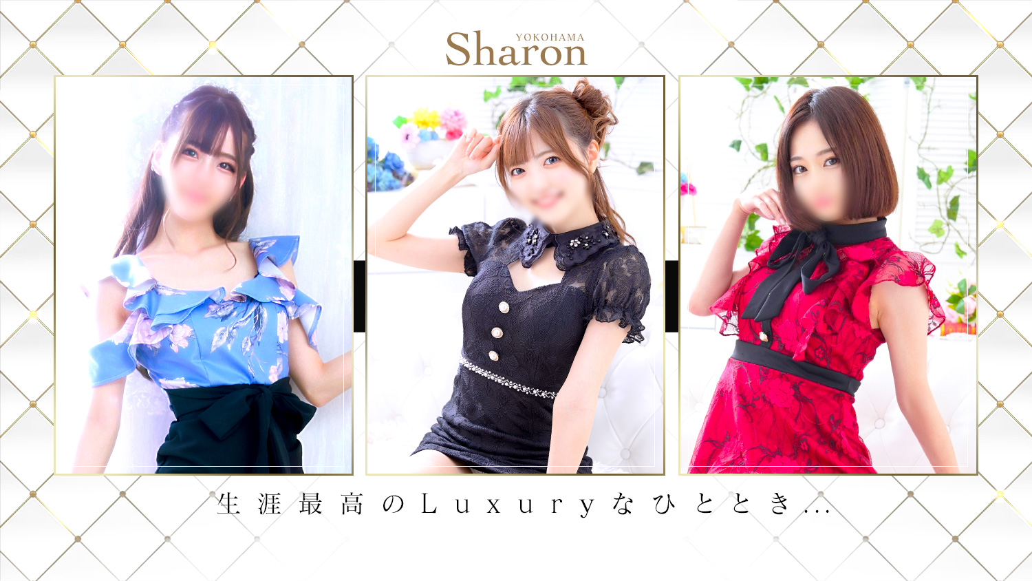 Sharon 生涯最高のLuxuryなひととき