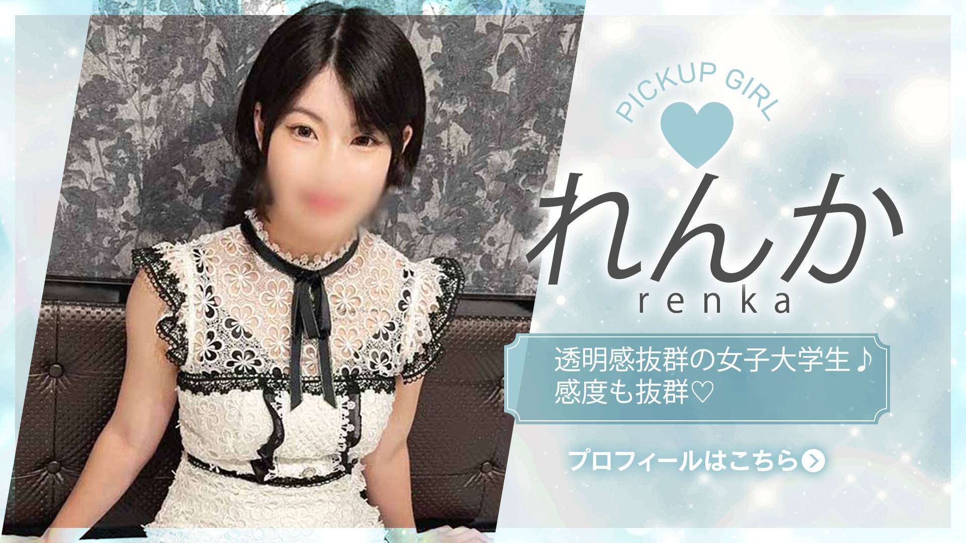9月4日入店♪れんかちゃん♪