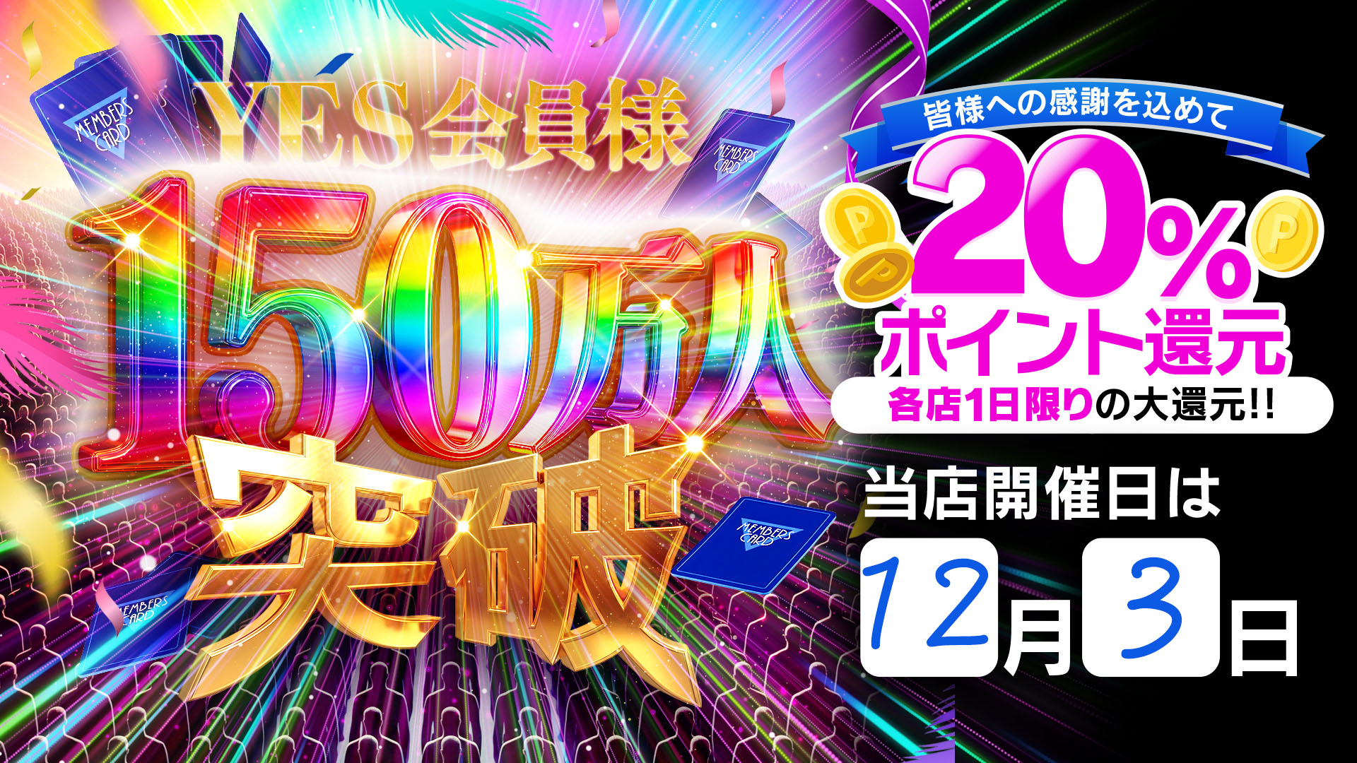 12/3　20％還元！