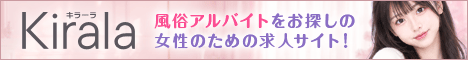 風俗求人Kirala