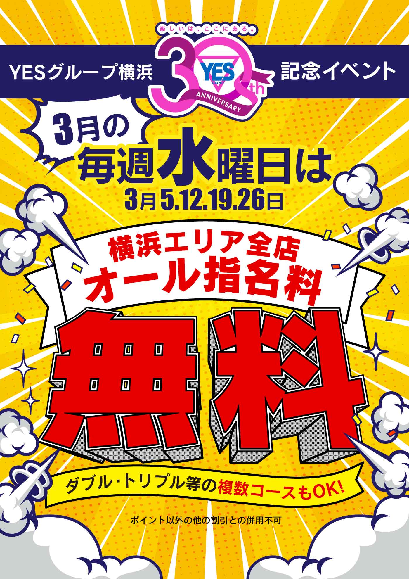 YESグループ横浜30周年記念イベント　オール指名料無料!!