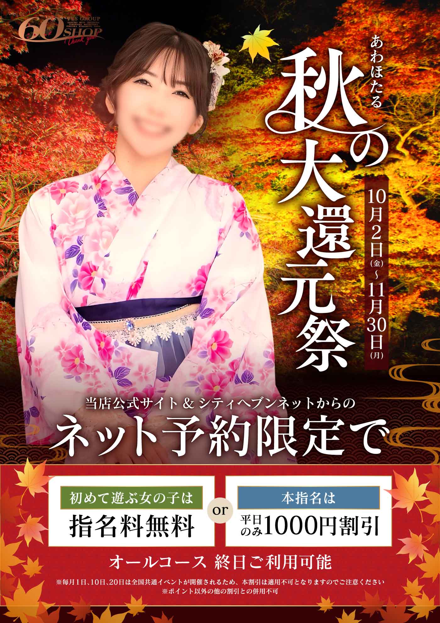 あわほたる【秋の大感謝祭】