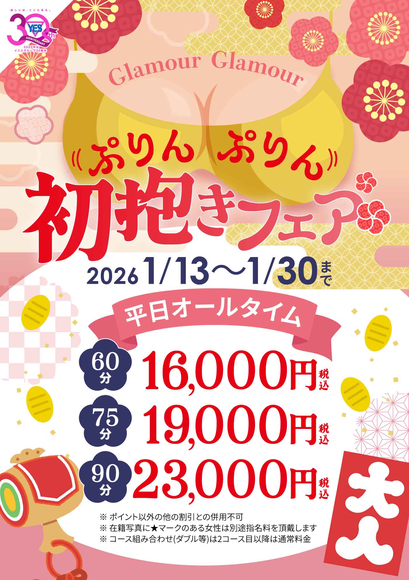 ◆ぷりんぷりん初抱きフェア