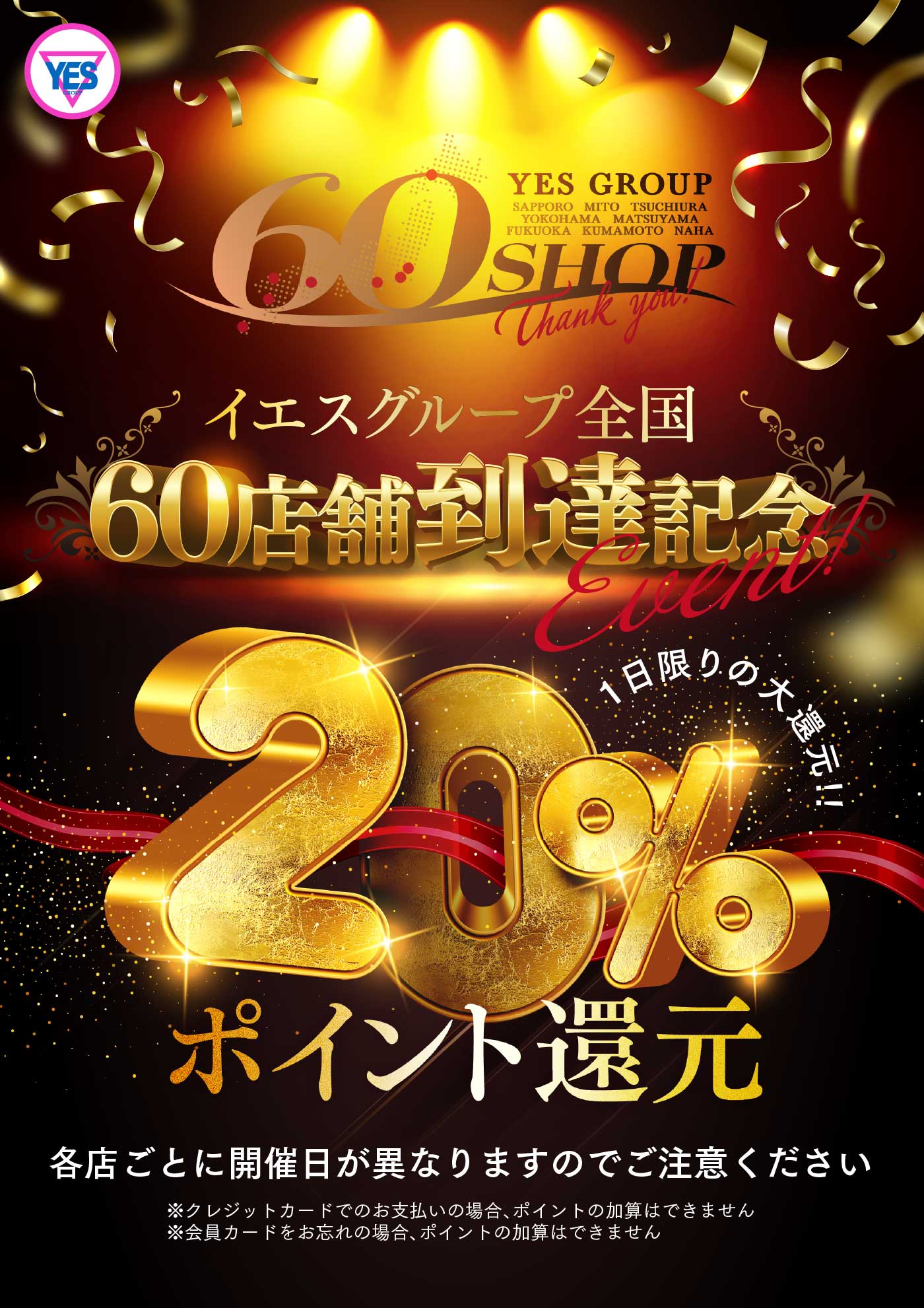 ◆６０店舗達成記念YESファン感謝デー