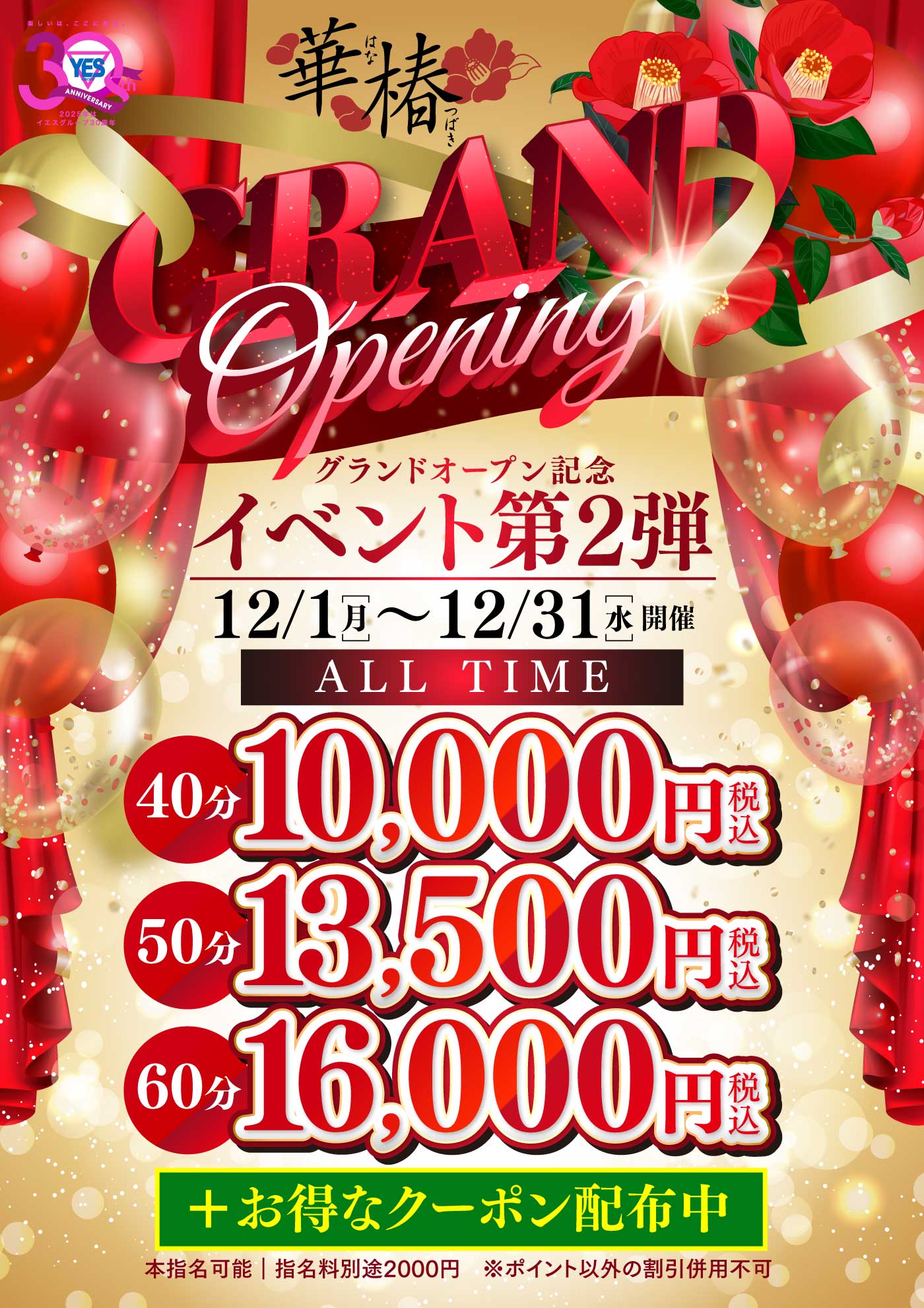 グランドオープン記念イベント第2弾＋お得なクーポン配布中