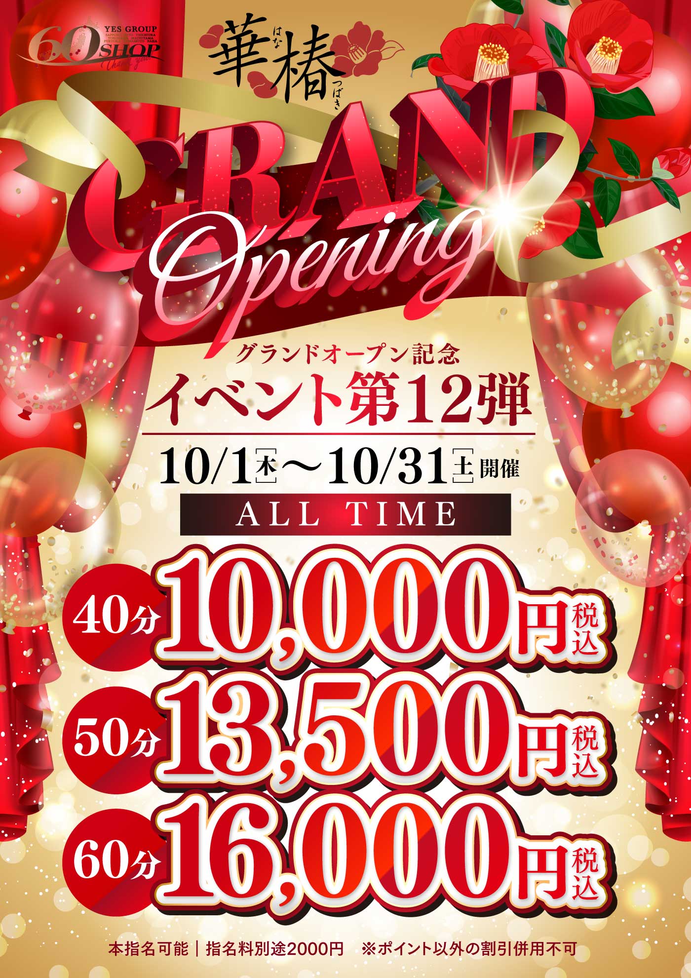 グランドオープン記念イベント第12弾