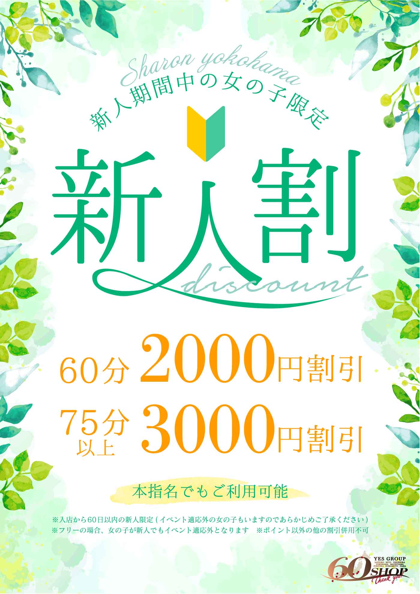 Sharon横浜★新人割引♪