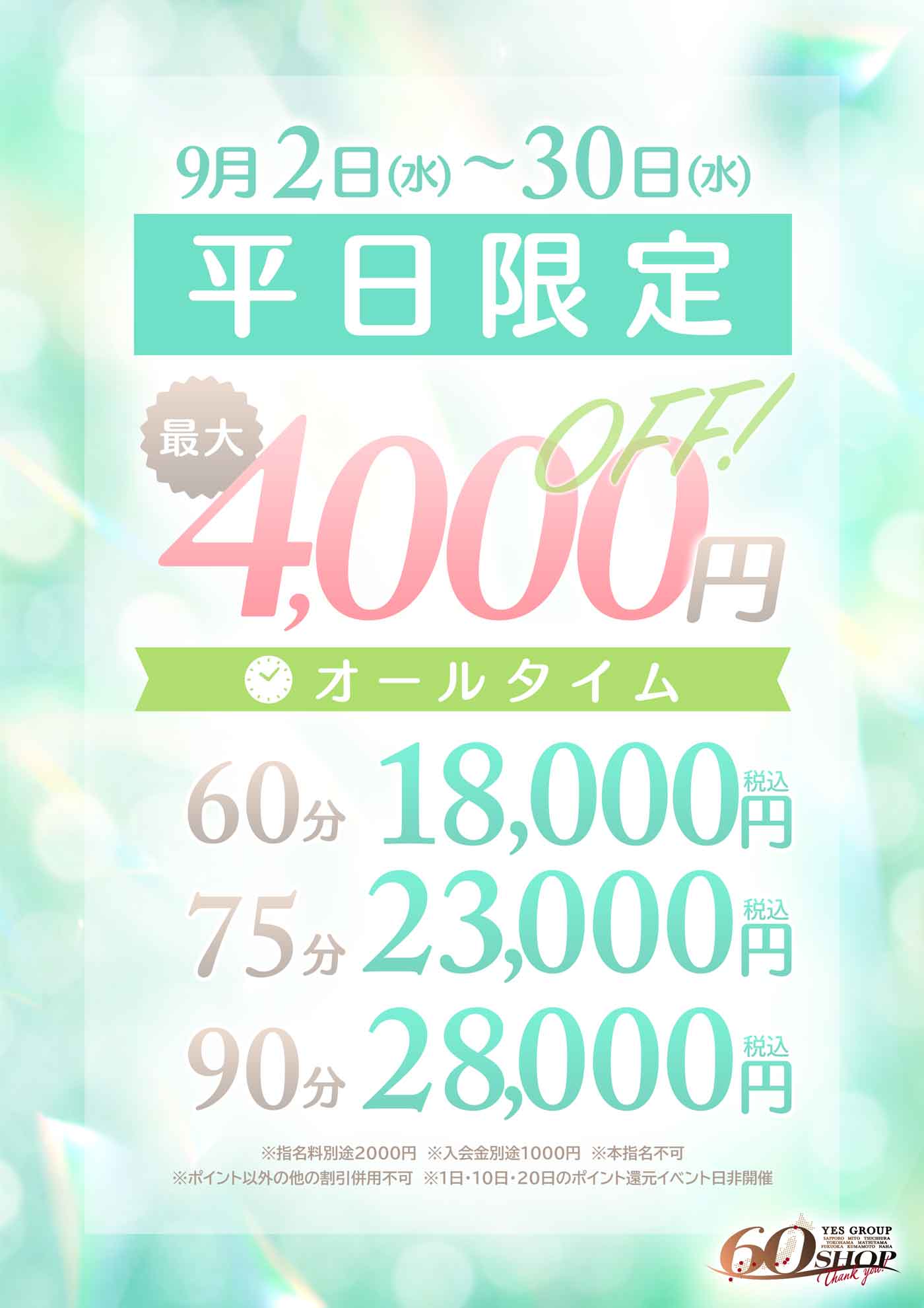 最大4,000円OFF！平日限定イベント！