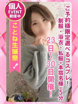 ことね生誕祭開催！！！
