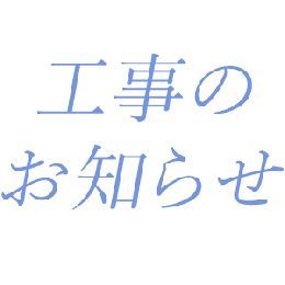 外壁工事のお知らせ