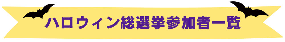 ハロウィン総選挙参加者一覧