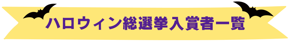 ハロウィン総選挙入賞者一覧